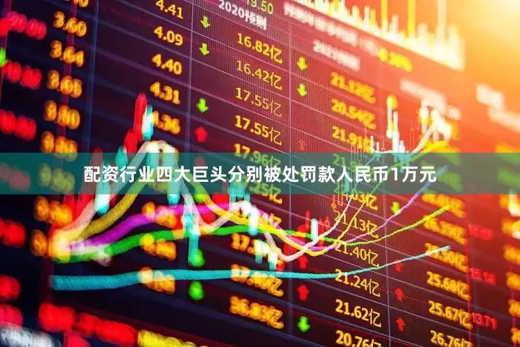 配资行业四大巨头分别被处罚款人民币1万元