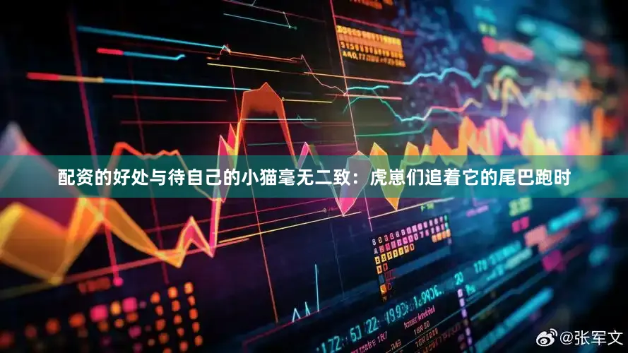 配资的好处与待自己的小猫毫无二致：虎崽们追着它的尾巴跑时
