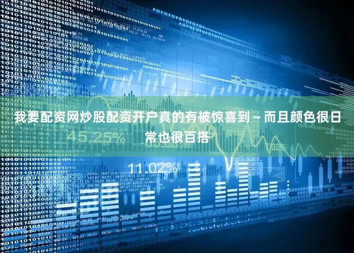 我要配资网炒股配资开户真的有被惊喜到～而且颜色很日常也很百搭