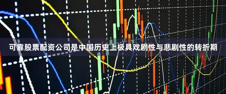 可靠股票配资公司是中国历史上极具戏剧性与悲剧性的转折期