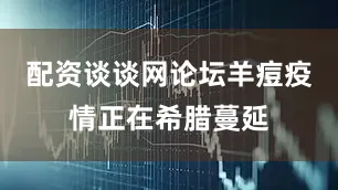 配资谈谈网论坛羊痘疫情正在希腊蔓延