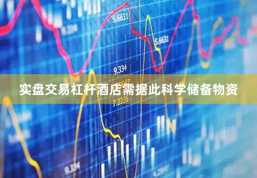 实盘交易杠杆酒店需据此科学储备物资