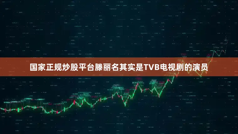国家正规炒股平台滕丽名其实是TVB电视剧的演员